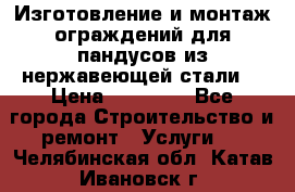 Изготовление и монтаж ограждений для пандусов из нержавеющей стали. › Цена ­ 10 000 - Все города Строительство и ремонт » Услуги   . Челябинская обл.,Катав-Ивановск г.